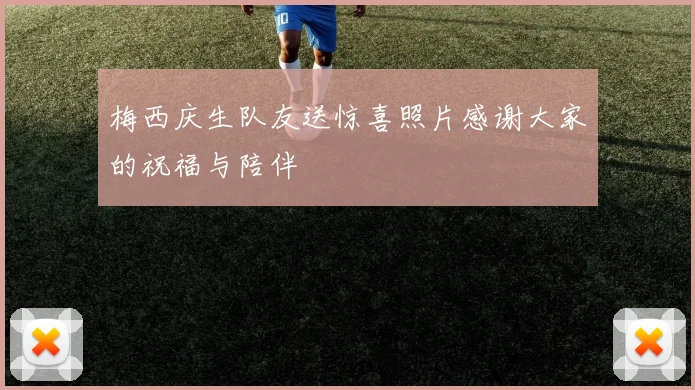 梅西庆生队友送惊喜照片感谢大家的祝福与陪伴