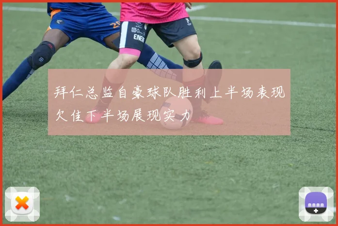 拜仁总监自豪球队胜利上半场表现欠佳下半场展现实力