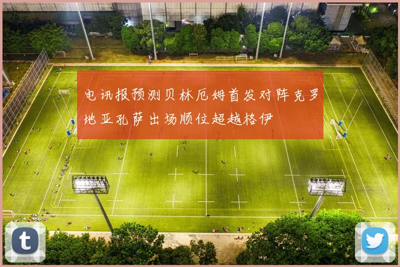 电讯报预测贝林厄姆首发对阵克罗地亚孔萨出场顺位超越格伊