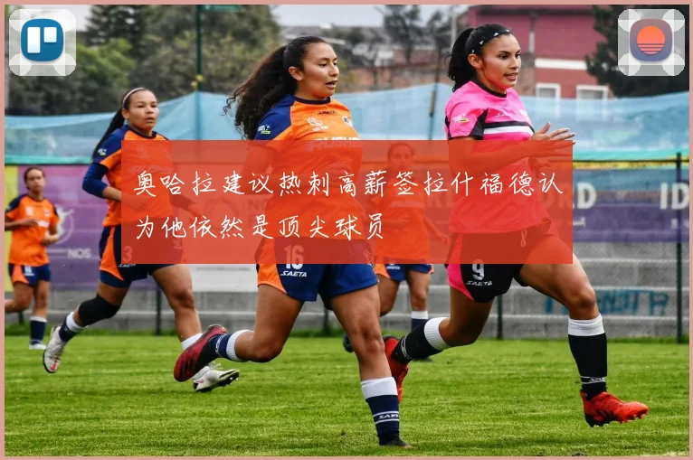 奥哈拉建议热刺高薪签拉什福德认为他依然是顶尖球员