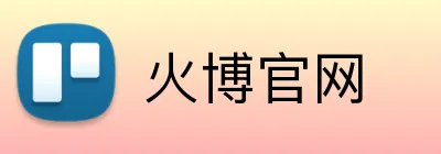 火博官网 logo
